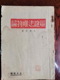 辩证法唯物论       1946年毛泽东著作《辩证法唯物论》稀少版本，天下红色书店之书