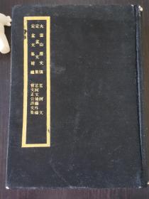 大云山房文稿·定庵文集·定庵文集补编·茗柯文·茗柯文补编外编·曾文正公诗文集（台湾商务影印四部丛刊初编版·布面精装厚册）