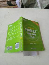 四级词汇，词根+联想记忆法