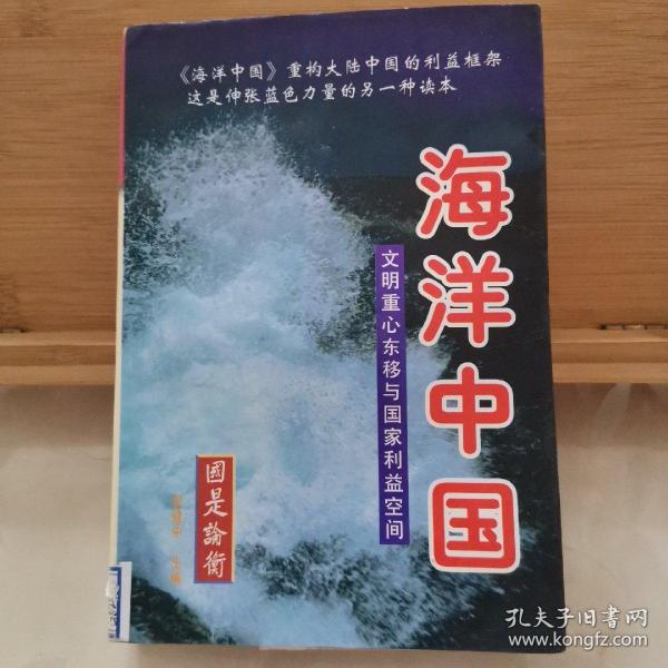 海洋中国：文明重心东移与国家利益空间（上中下）