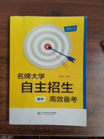 2013名牌大学自主招生高效备考：数学