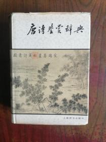 唐诗鉴赏辞典（32开精装本）    1983年1版1印，九品强