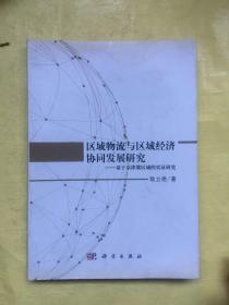 区域物流与区域经济协同发展研究——基于京津冀区域的实证研究