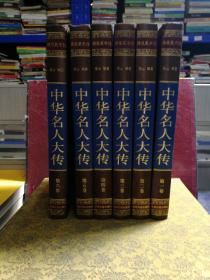 中华名人传（全六卷）每本有实图