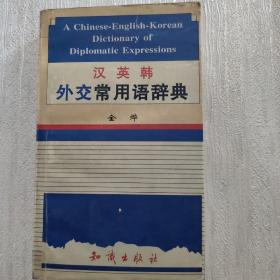 汉英韩外交常用语辞典【一版一印 仅印1500册！】