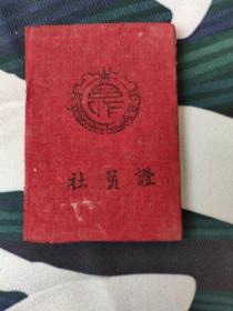 1954年的社员证