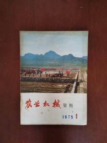 农业机械 1975年第1期