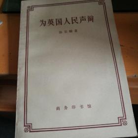 为英国人民声辩