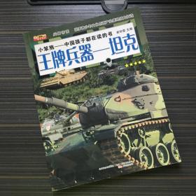 王牌兵器 : 坦克