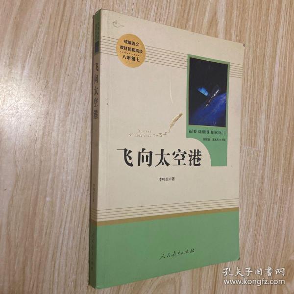 中小学新版教材（部编版）配套课外阅读·名著阅读课程化丛书：飞向太空港（八年级上）