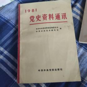 1981党史资料通讯