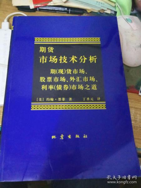 期货市场技术分析：期（现）货市场、股票市场、外汇市场、利率（债券）市场之道