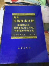 期货市场技术分析：期（现）货市场、股票市场、外汇市场、利率（债券）市场之道