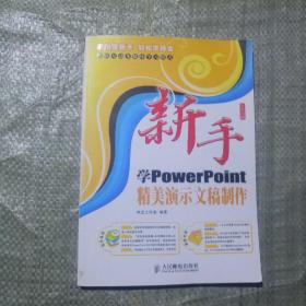 新手学PowerPoint精美演示文稿制作