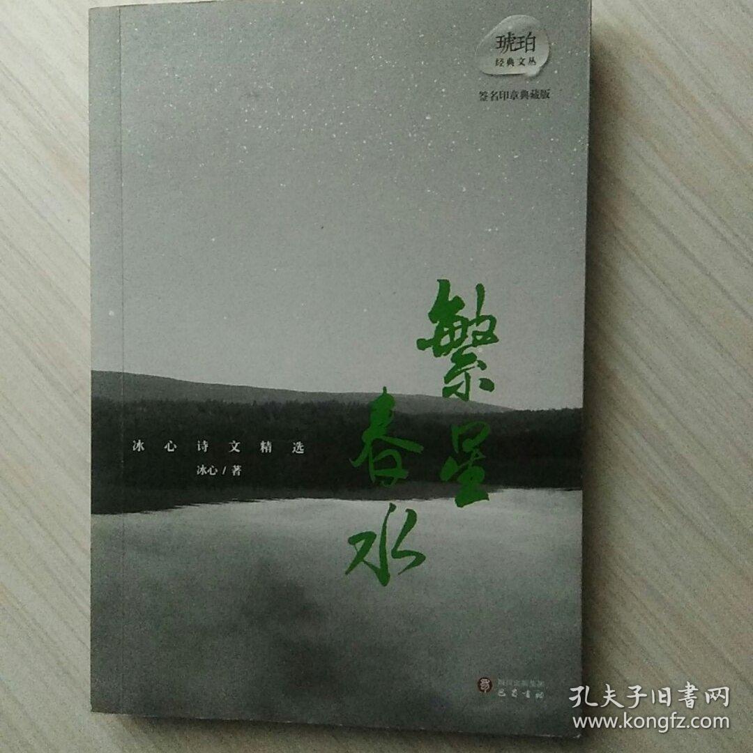 琥珀经典文丛·冰心诗文精选：繁星·春水