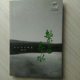 琥珀经典文丛·冰心诗文精选：繁星·春水