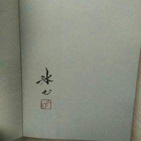 琥珀经典文丛·冰心诗文精选：繁星·春水