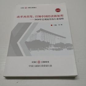 改革再出发，引领中国经济新征程，2020年宏观展望及行业策略