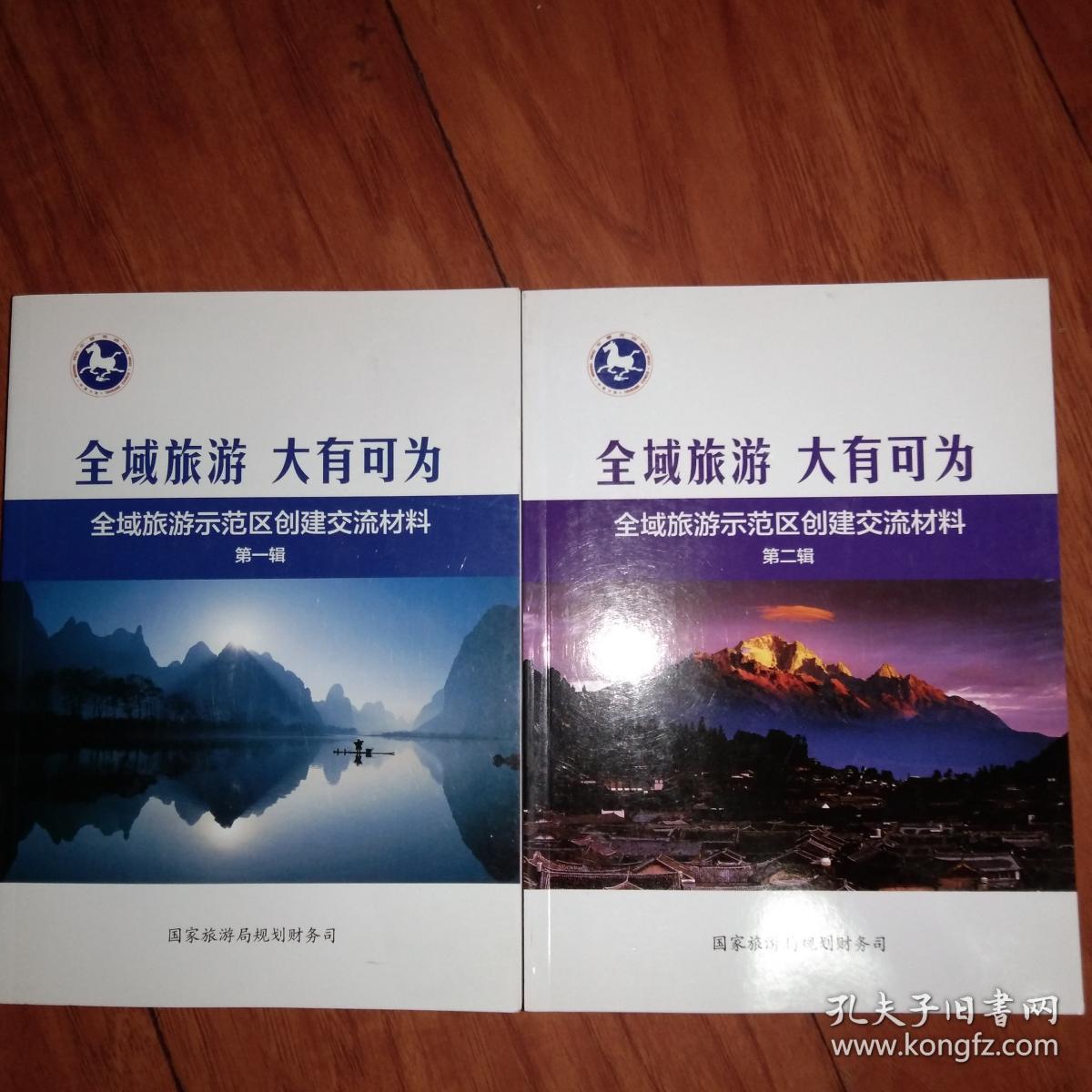 点击查看原图 全域旅游 大有可为全域旅游示范区创建交流材料(第一二辑)