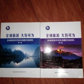 全域旅游 大有可为全域旅游示范区创建交流材料(第一二辑)