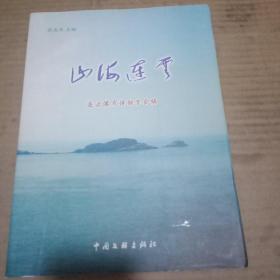 山海连云(一版一印)