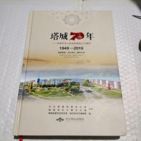 塔城70年   1949一2019