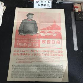 **报纸 陕西日报 1968年5月3日 陕西省和西安市革命委员会成立 封面漂亮