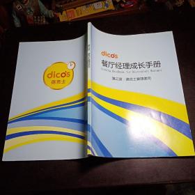 德克士餐厅经理成长手册（第三册）德克士襄理使用 内页干净