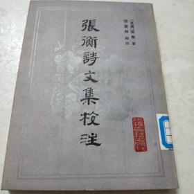 张衡诗文集校注(馆藏)