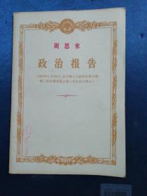 红色收收藏  1956周恩来政治报告 1956年1月30日在中国人民政治协商会义第二次全国委员会第二次全体会义上