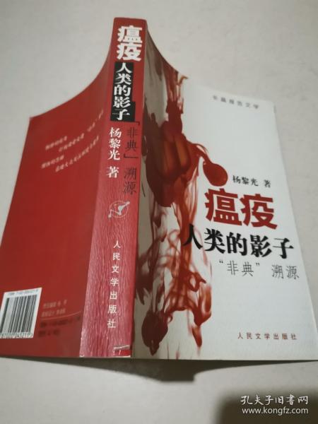 瘟疫，人类的影子：“非典”溯源