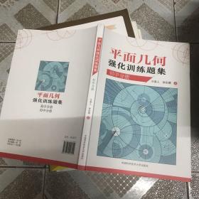 平面几何强化训练题集(初中分册) 