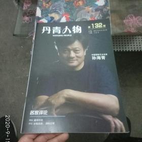 丹青人物:孙海青 第132期