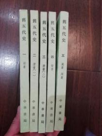 旧五代史（全六册缺第六册品相好）