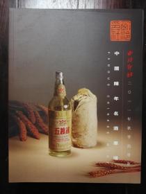 西冷印社 中国陈年名酒专场2012年1月