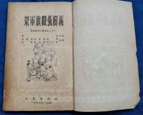 稀见石家庄大众美术社1953年初版32开连环画《荣军旗帜张树义》