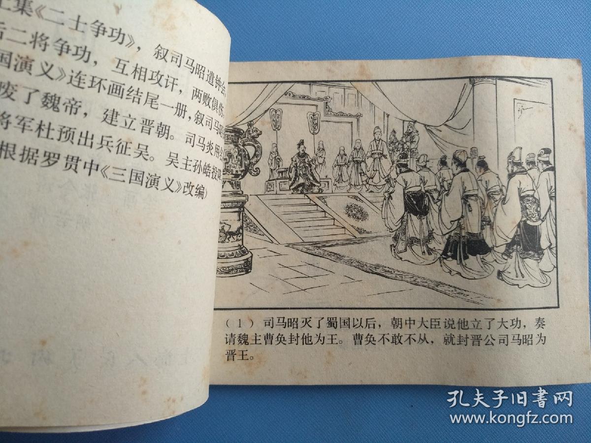 三国归晋（三国演义之四十八）（双79）