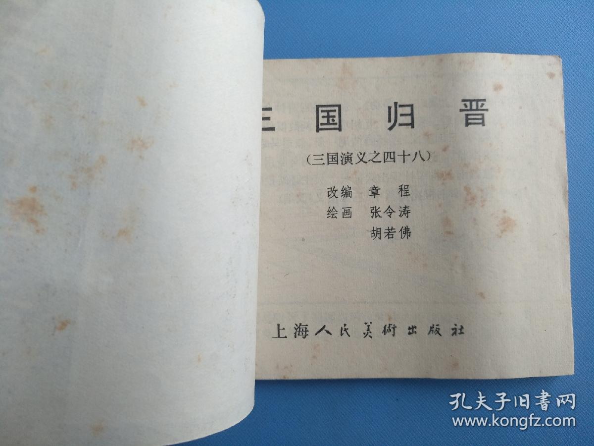 三国归晋（三国演义之四十八）（双79）