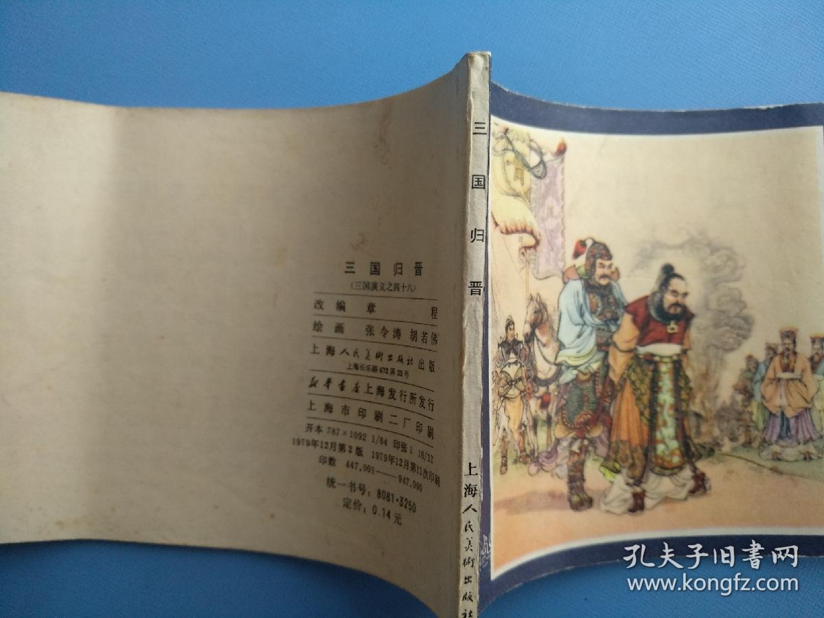 三国归晋（三国演义之四十八）（双79）