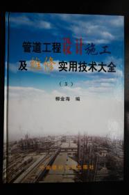 管道工程设计施工及维修实用技术大全（共10册,缺1、2）