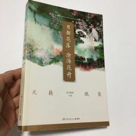 月都花落 沧海花开