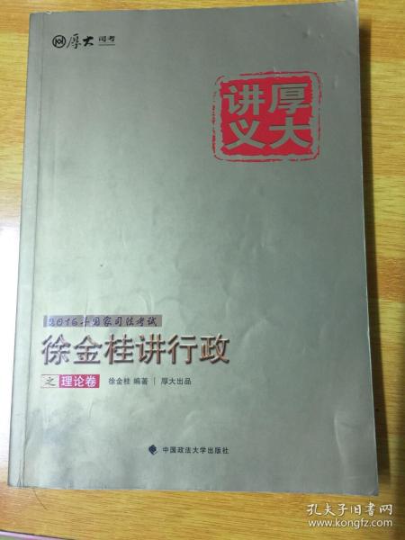 厚大司考 2016国家司法考试厚大讲义徐金桂讲行政之理论卷