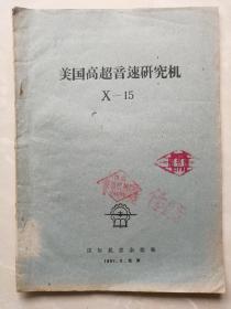 稀有珍贵文献，百度里搜都没有：1961年国际航空杂志社编《美国高超音速研究机X-15》 （清晰电子版图片）