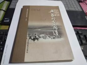 张家口历史文化丛书之五： 兴盛的古商道 （内页全品）
