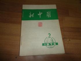 新中医 1975年第2-6期、1976年第1-6期（增刊1.2）、1977年第1-6期（增刊1.2）、1978年1--6，1979年第1-6期、1980年第1--6（增刊1.2.3）1981年1--12.   1982年1--6