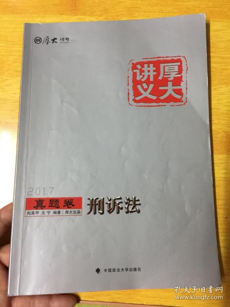 厚大讲义真题卷《刑诉法》