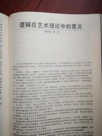 美术插页（单张），杨小彦 邵宏文章《逻辑在艺术理论中的意义》，