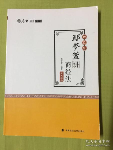 2018司法考试 国家法律职业资格考试:厚大讲义理论卷 鄢梦萱讲商经法