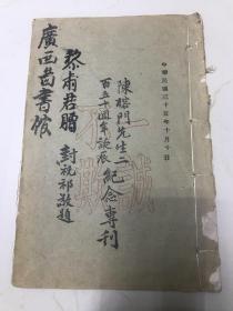 陈榕门先生二百五十周年诞辰纪念专刋
