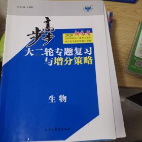 步步高. 大二轮专题复习. 生物